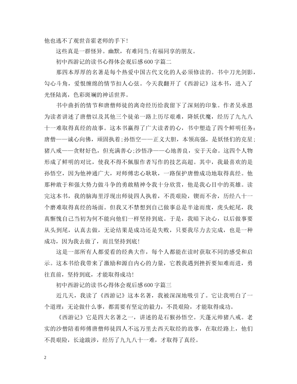 初中西游记的读书心得体会观后感600字 _第2页