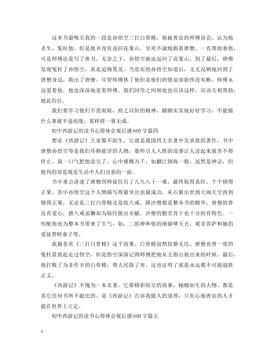 初中西游记的读书心得体会观后感600字 _第3页