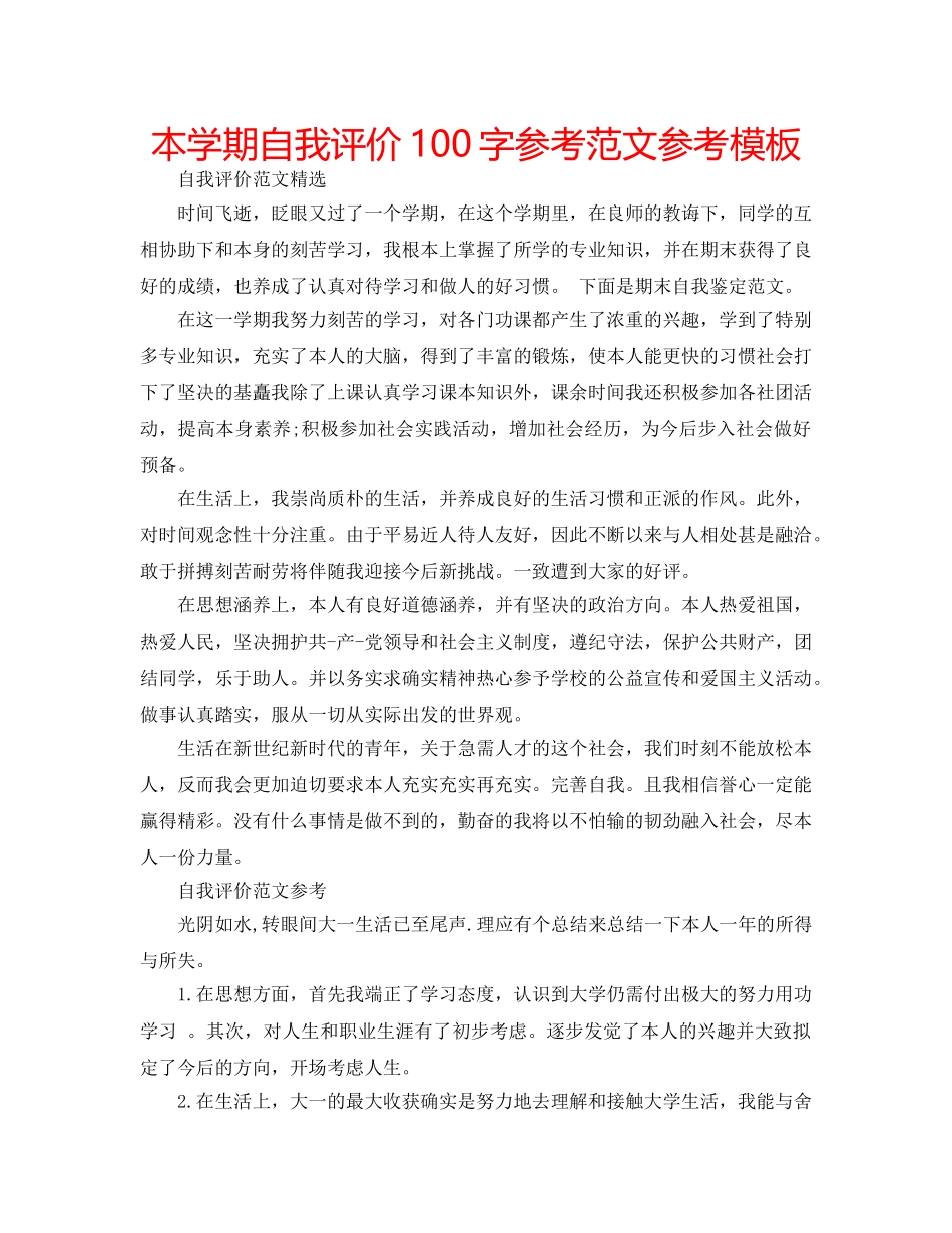 本学期自我评价100字参考范文参考模板 _第1页