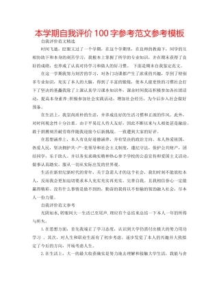 本学期自我评价100字参考范文参考模板 