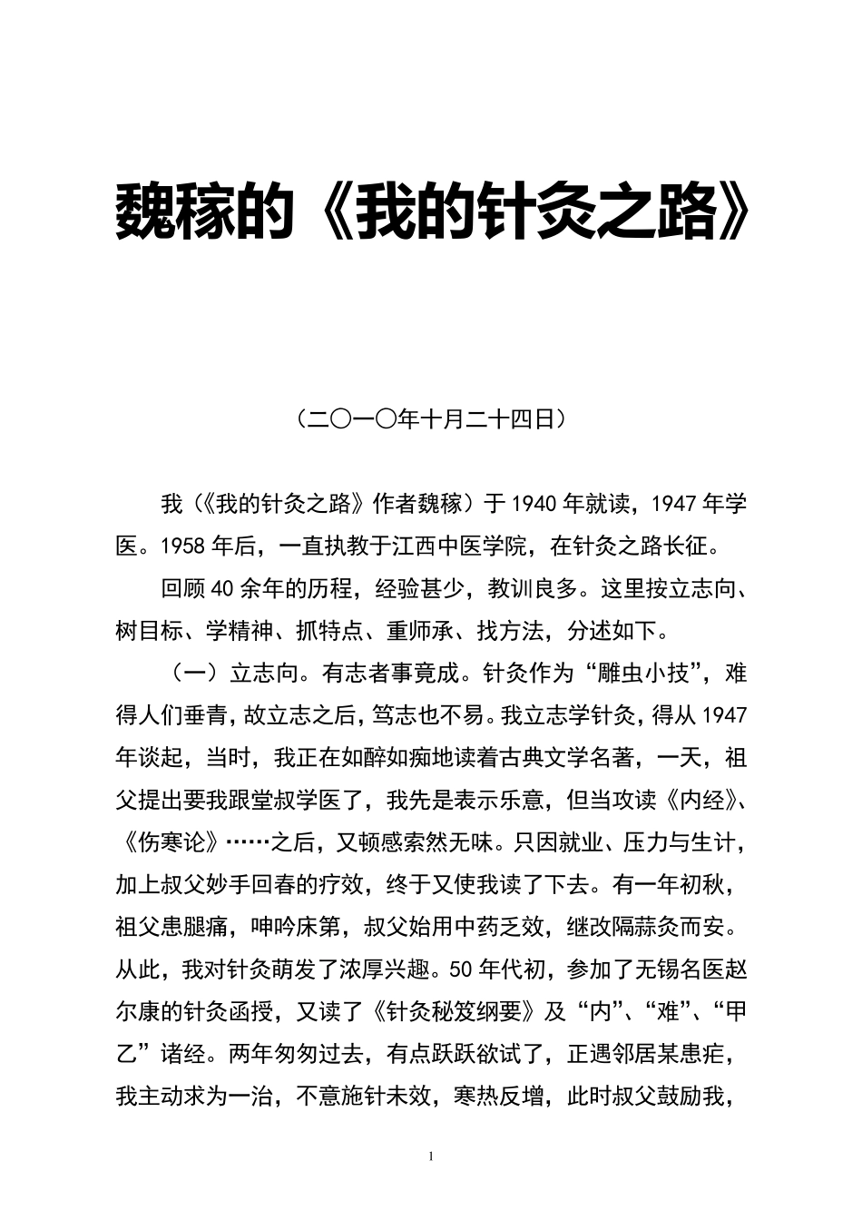 魏稼的《我的针灸之路_第1页