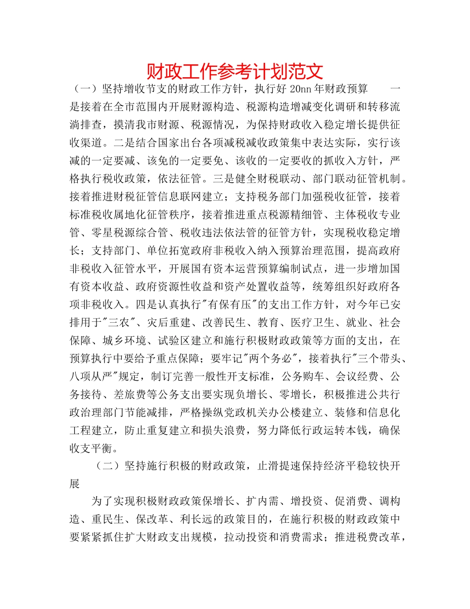 财政工作参考计划范文 _第1页