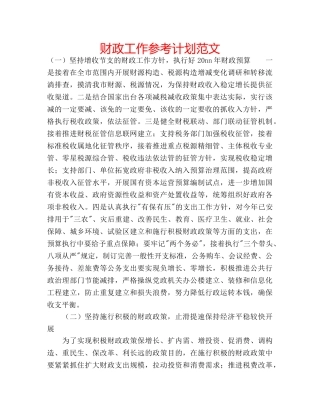 财政工作参考计划范文 