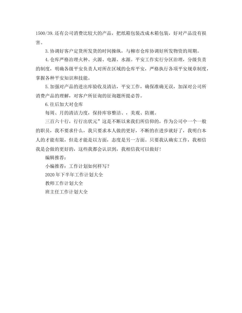 仓库工作参考计划 _第2页