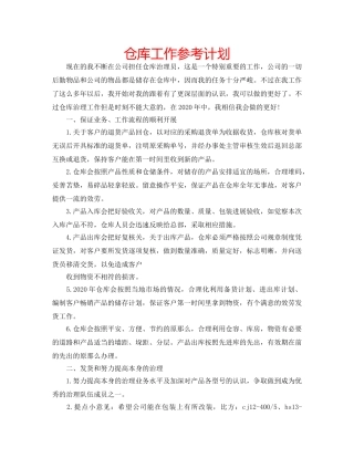 仓库工作参考计划 