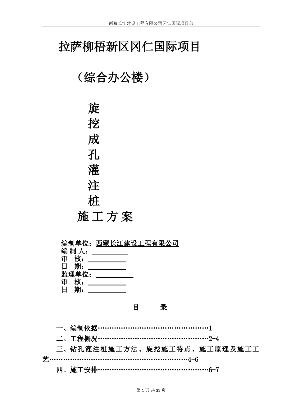 旋挖成孔灌注桩施工方案_第1页