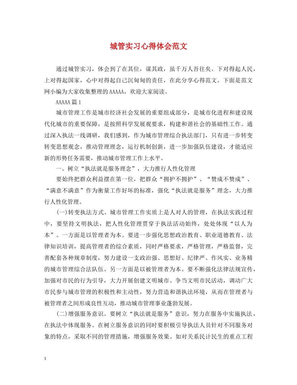 城管实习心得体会范文 _第1页
