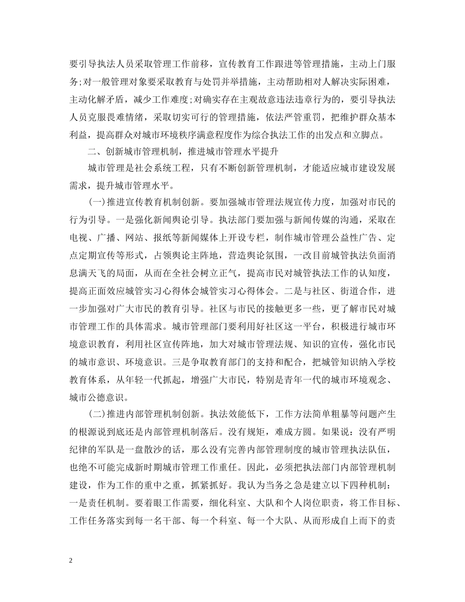 城管实习心得体会范文 _第2页