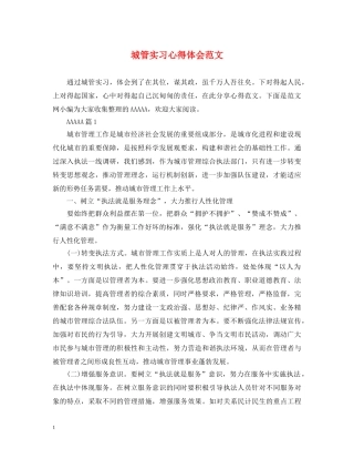 城管实习心得体会范文 