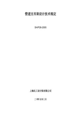 管道支吊架设计技术规定_参考