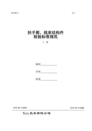 扶手箱检验标准规范