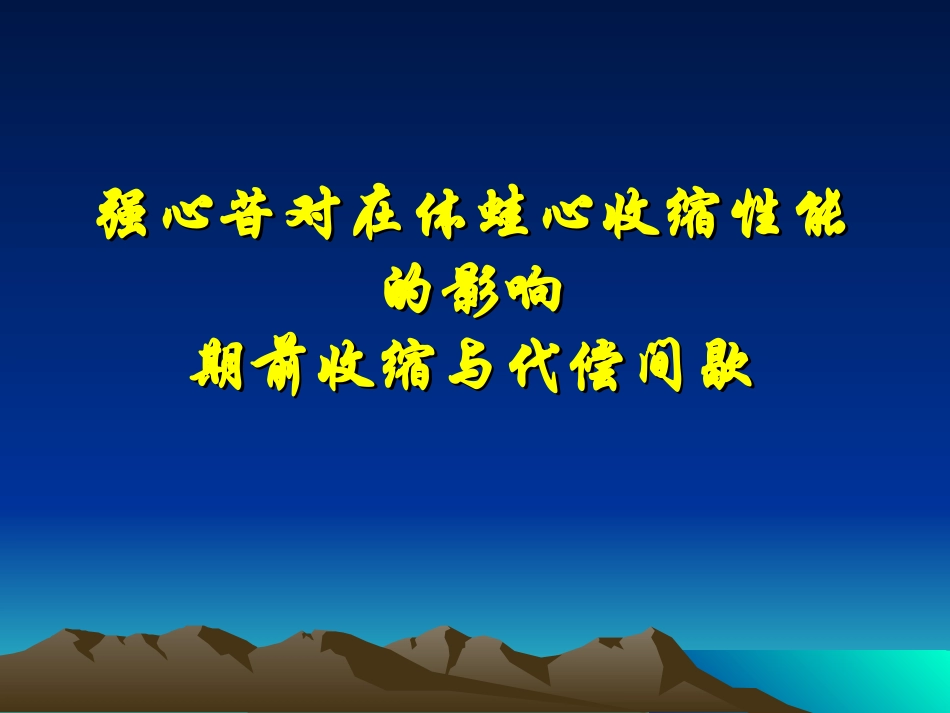 药物对蛙心收缩功能的影响_第1页