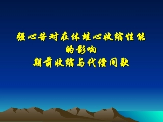 药物对蛙心收缩功能的影响