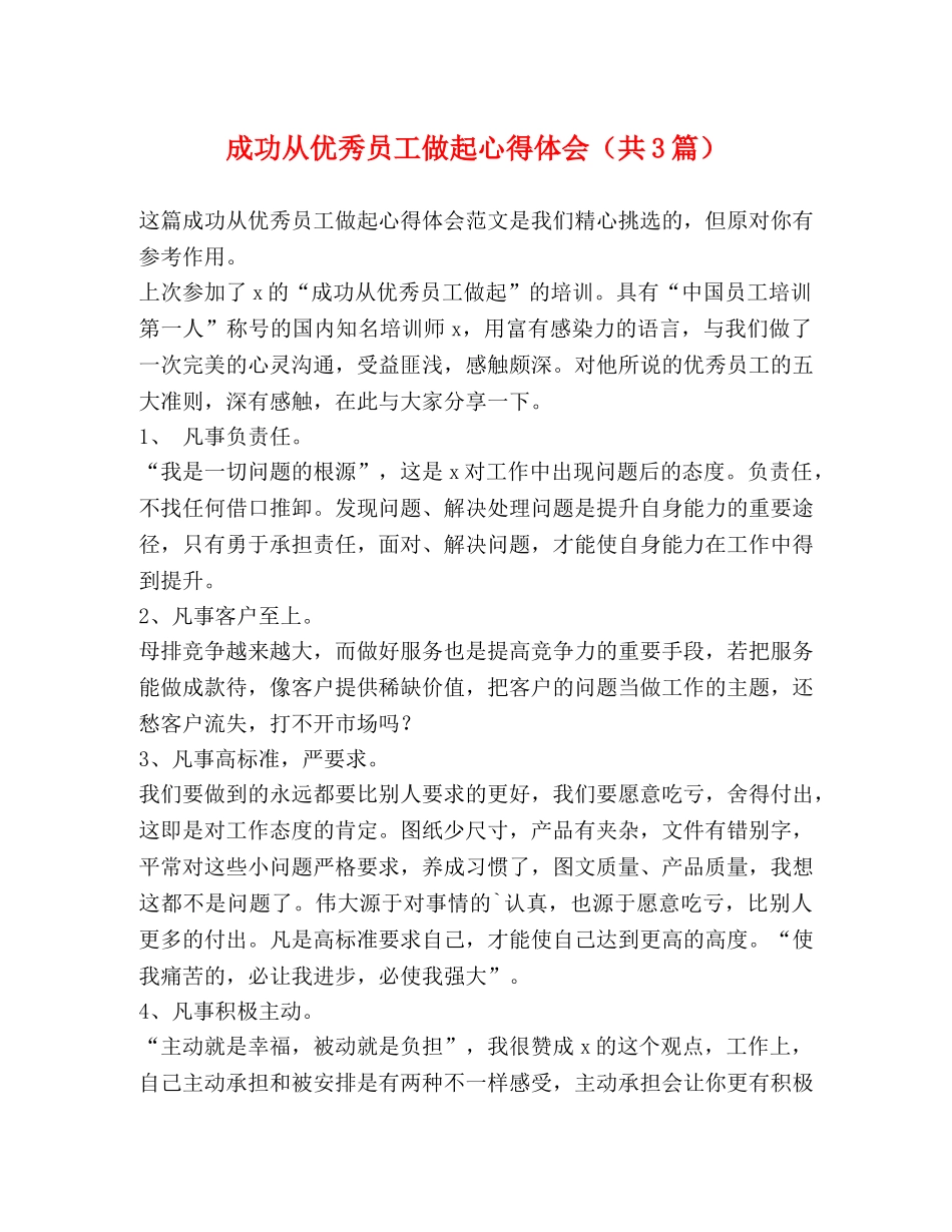 成功从优秀员工做起心得体会（共3篇） _第1页