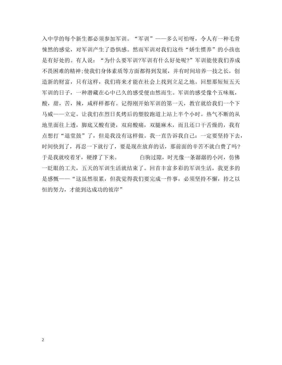 初一军训心得体会200字左右 _第2页