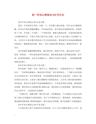 初一军训心得体会200字左右 