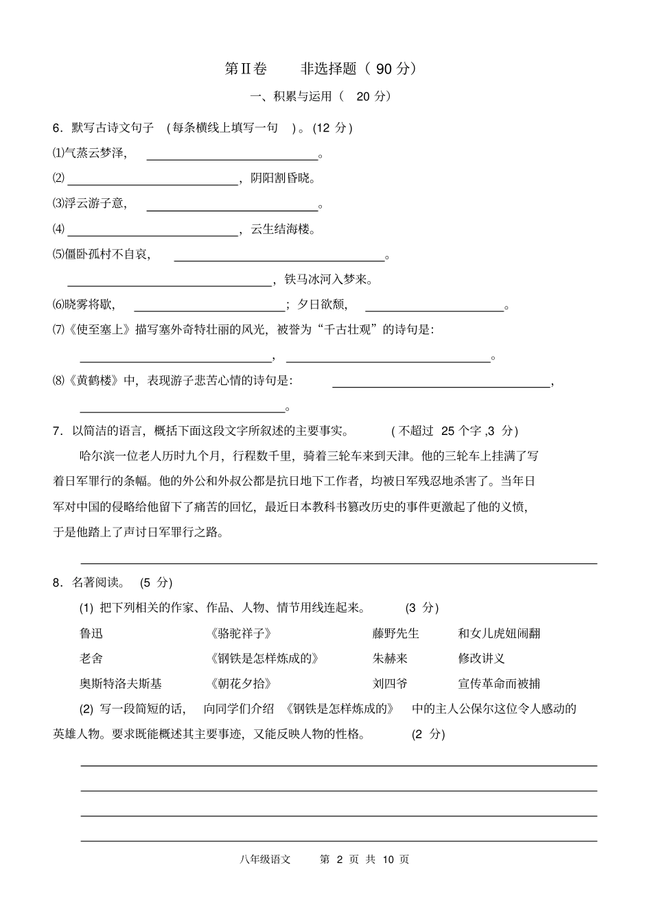 人教版八年级上册语文第二次月考试卷_第2页