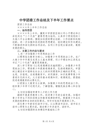 中学团委工作总结及下半年工作要点