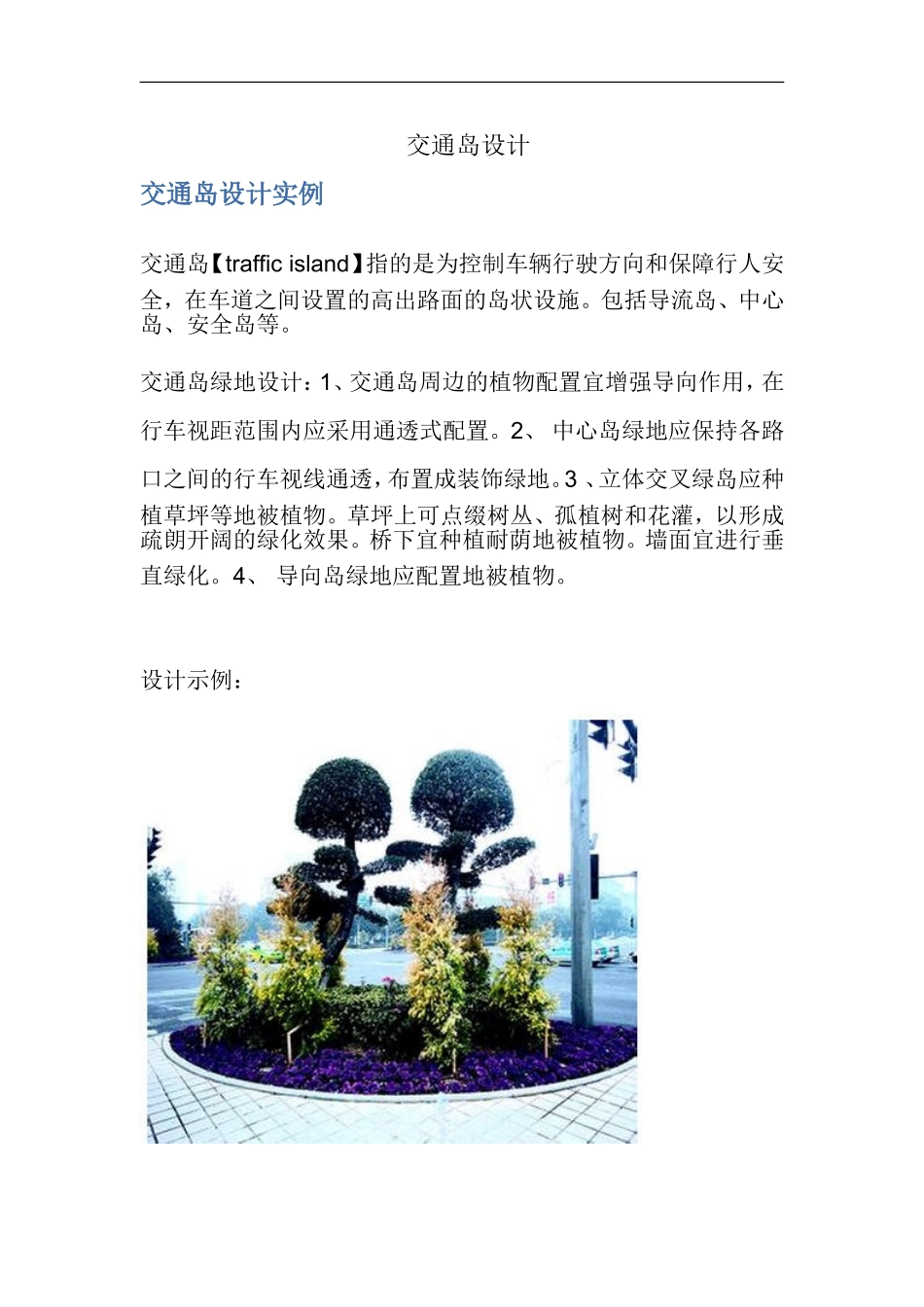 交通岛设计-实例_第1页