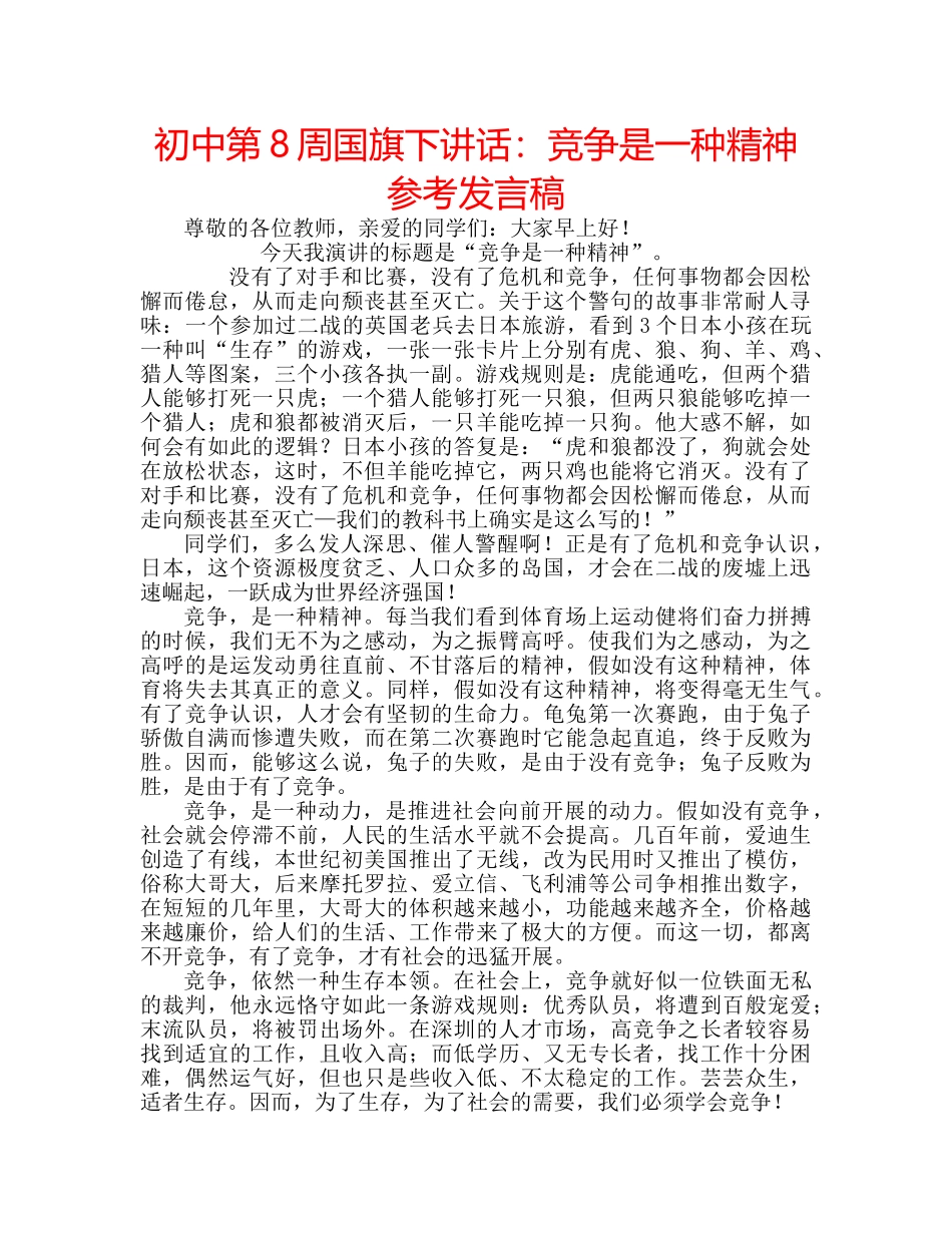 初中第8周国旗下讲话：竞争是一种精神参考发言稿 _第1页