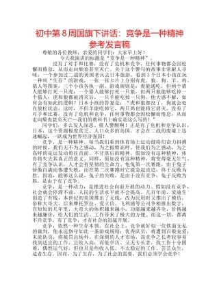 初中第8周国旗下讲话：竞争是一种精神参考发言稿 