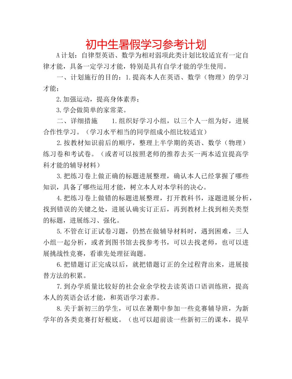 初中生暑假学习参考计划 _第1页