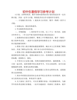 初中生暑假学习参考计划 