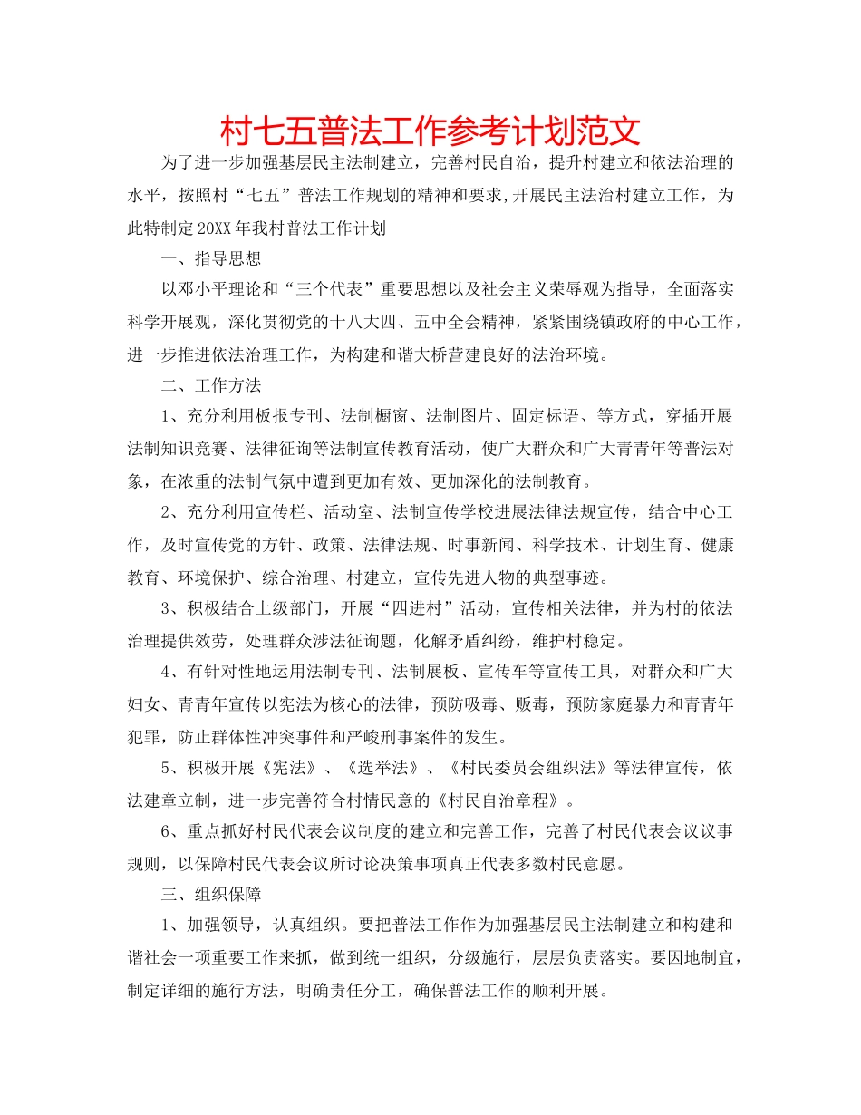 村七五普法工作参考计划范文 _第1页