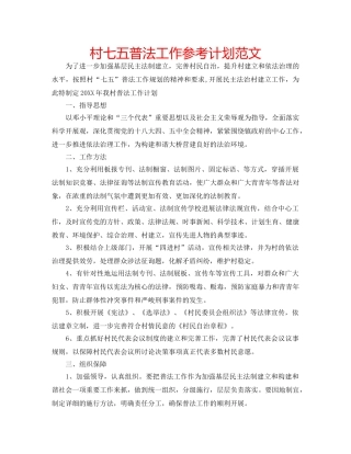 村七五普法工作参考计划范文 