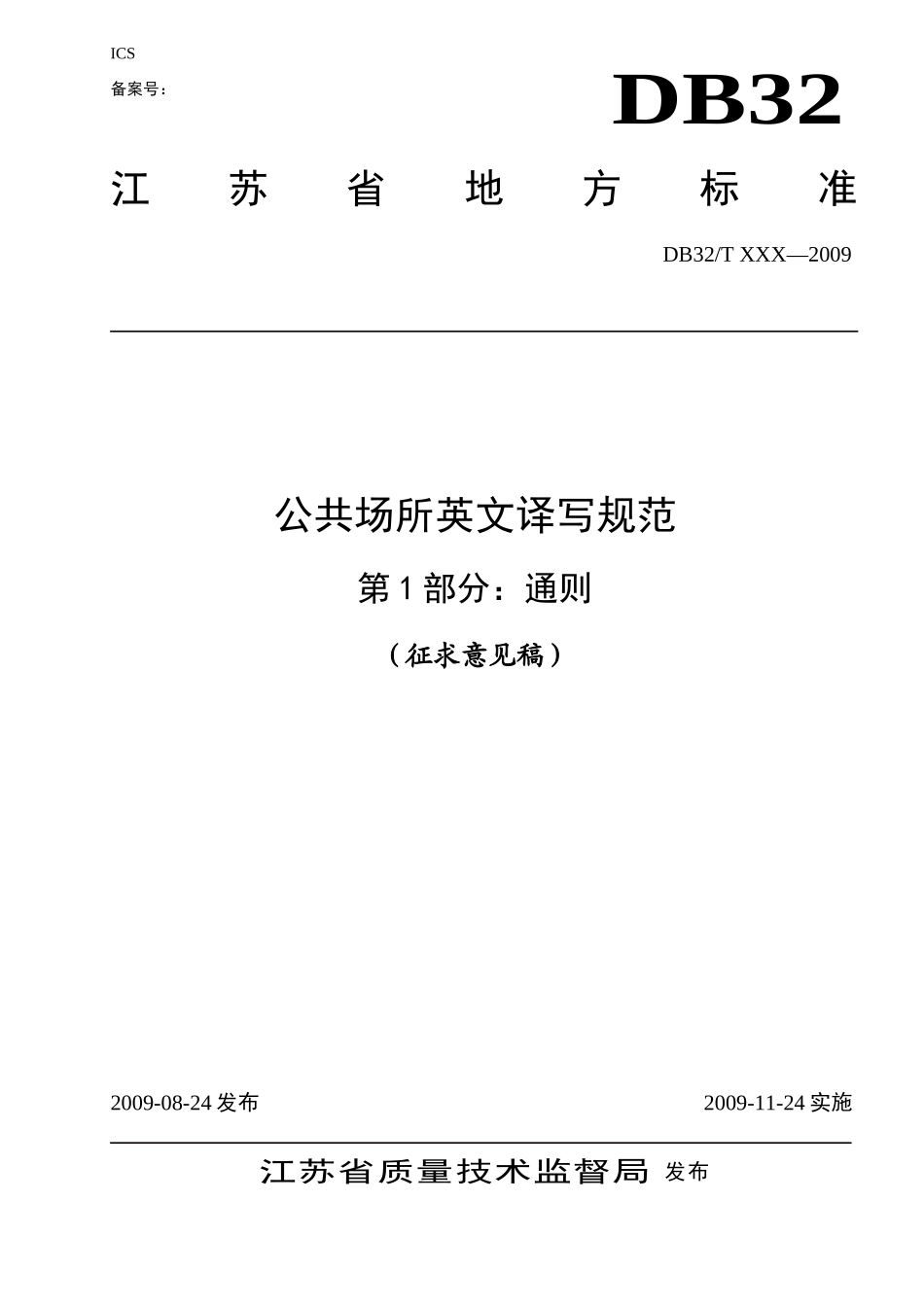 英文译写通则_第1页