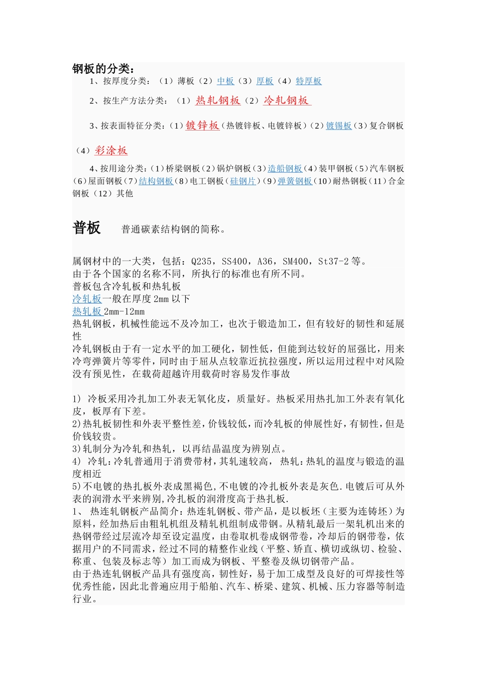 热轧、冷轧、镀锌、彩涂钢板的区分_第1页