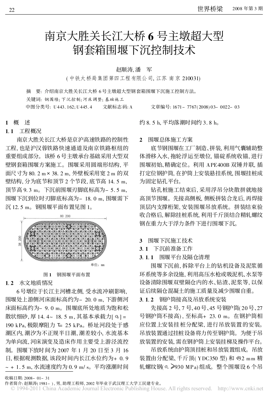 南京大胜关长江大桥6号主墩超大型钢套箱围堰下沉控制技术_第1页