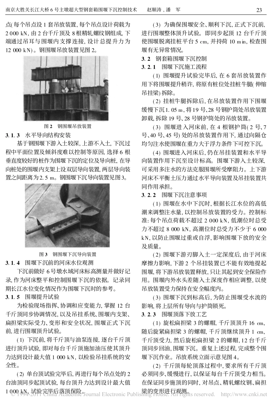 南京大胜关长江大桥6号主墩超大型钢套箱围堰下沉控制技术_第2页