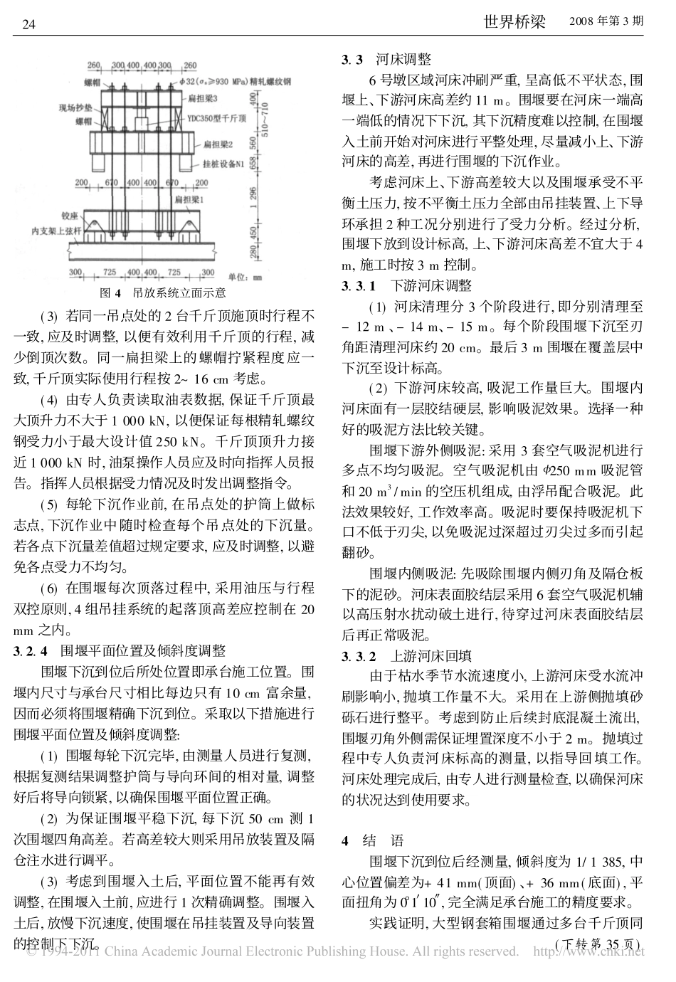 南京大胜关长江大桥6号主墩超大型钢套箱围堰下沉控制技术_第3页