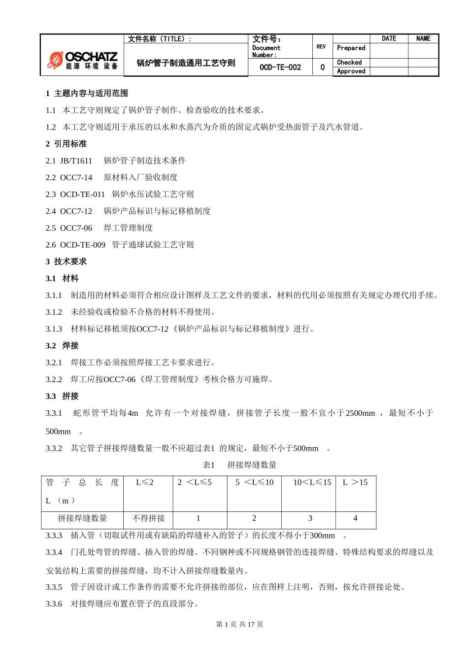锅炉管子制造通用工艺守则-OCD-TE-002_第1页