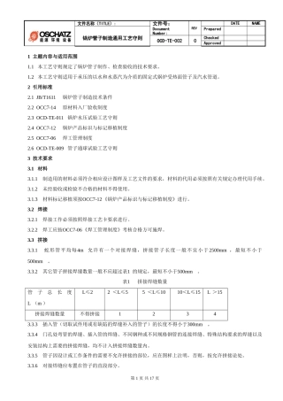 锅炉管子制造通用工艺守则-OCD-TE-002