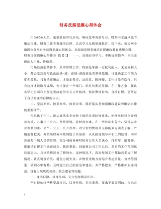 财务反腐倡廉心得体会 