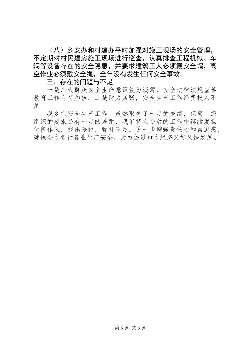 乡XX年度安全生产执行情况总结_第3页