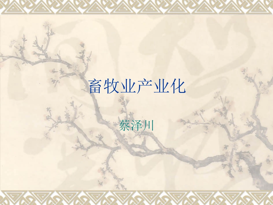 二、畜牧业经济形式、产业化与现代化_第1页