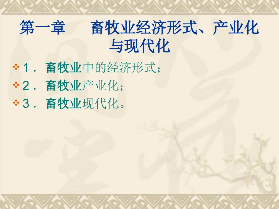 二、畜牧业经济形式、产业化与现代化_第2页