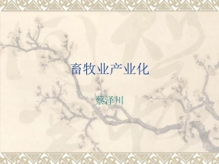 二、畜牧业经济形式、产业化与现代化