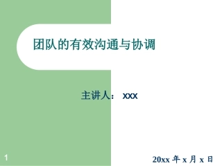 团队有效沟通与协调