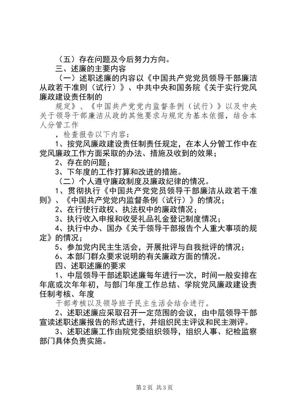中层领导干部述职述廉制度的实施意见 (2)_第2页