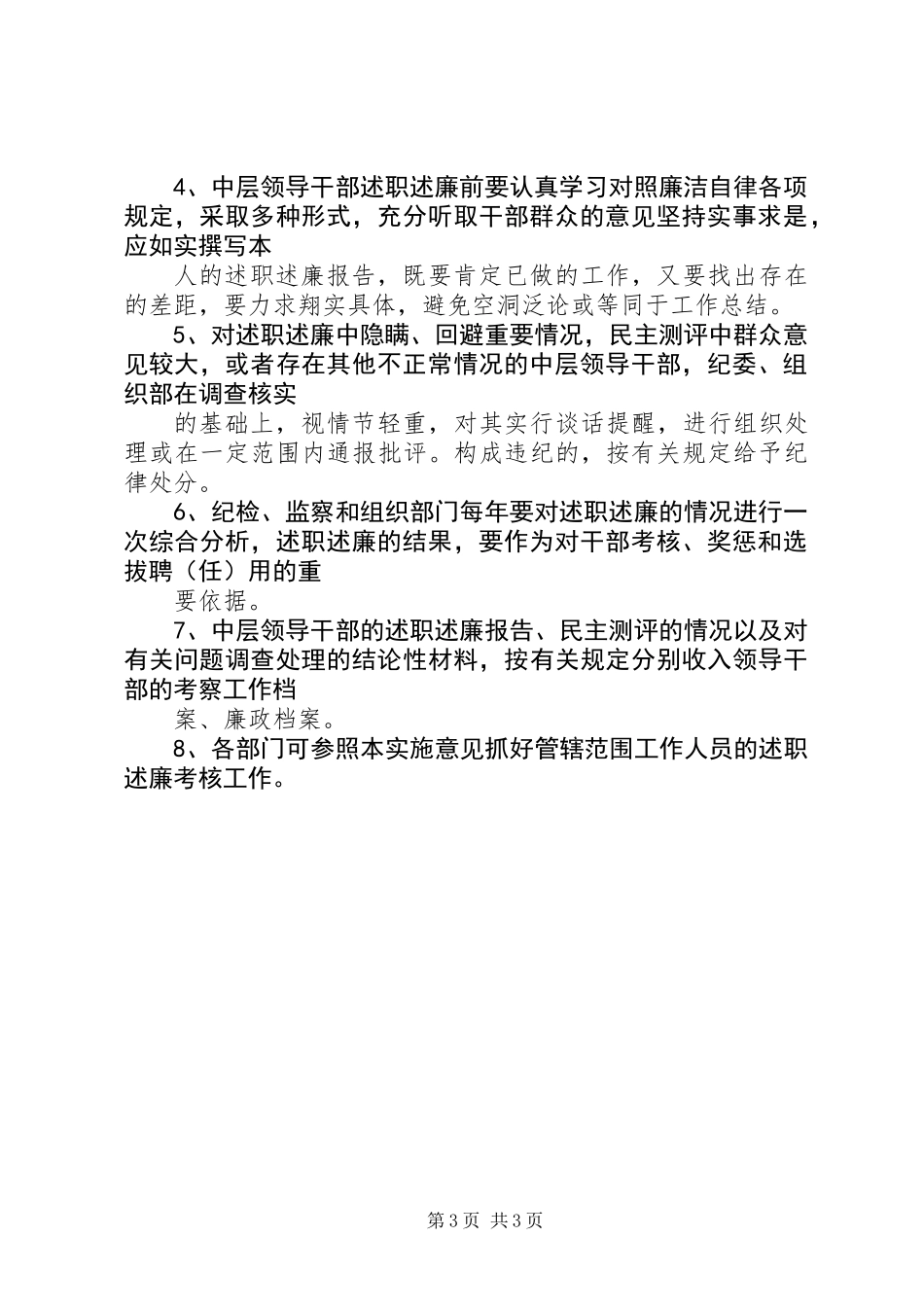 中层领导干部述职述廉制度的实施意见 (2)_第3页