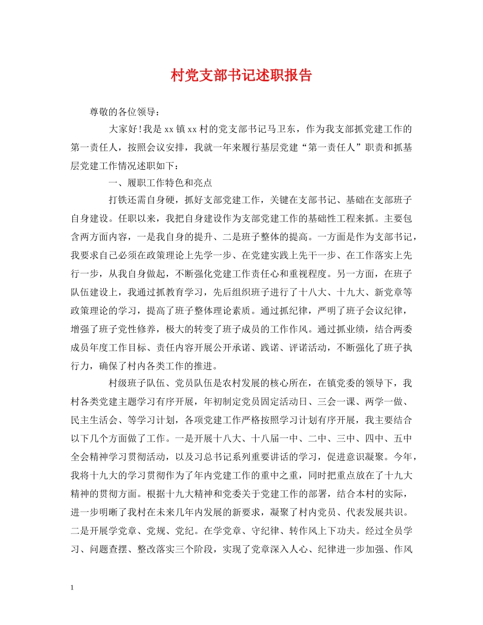 村党支部书记述职报告 (000002)_第1页