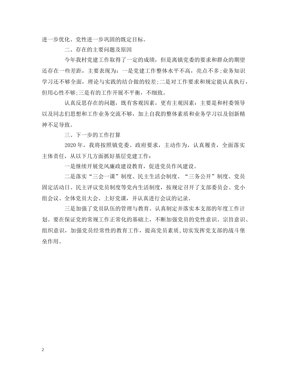 村党支部书记述职报告 (000002)_第2页
