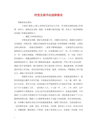 村党支部书记述职报告 (000002)