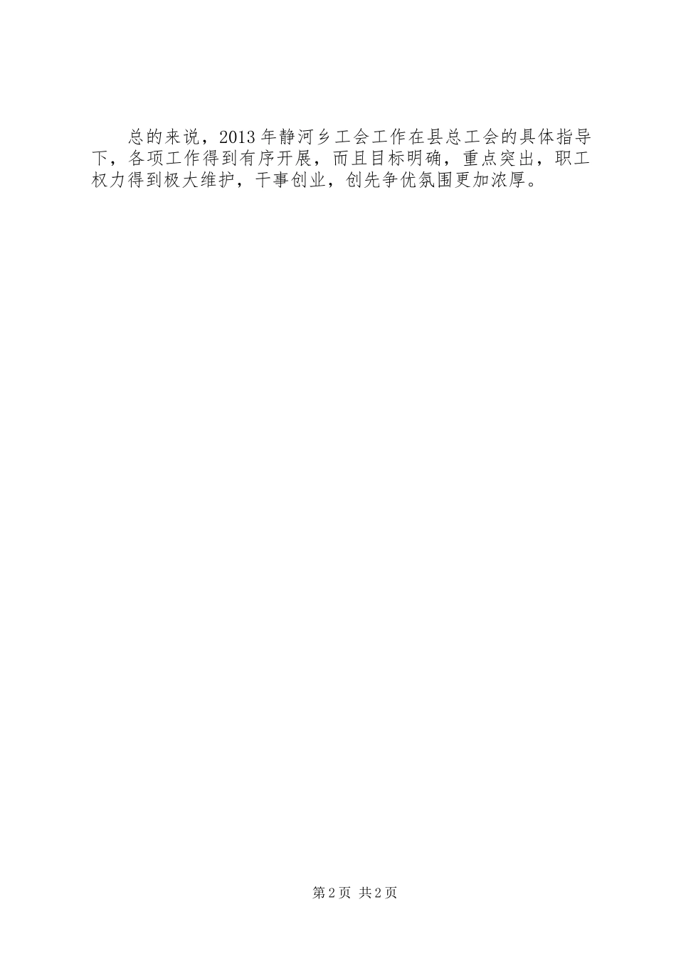 乡工会工作总结报告_第2页