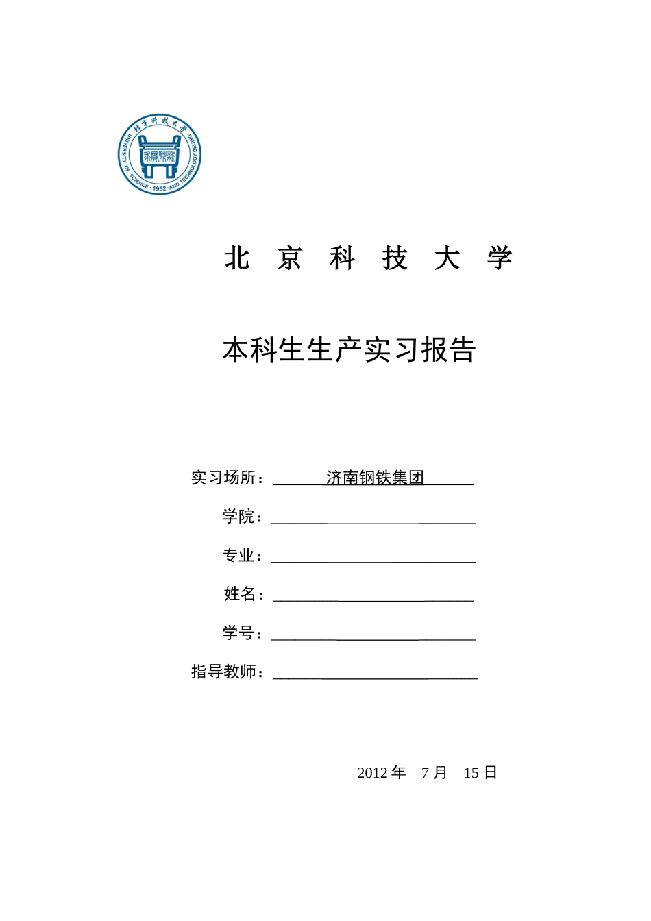 某大学本科生生产实习报告_第1页