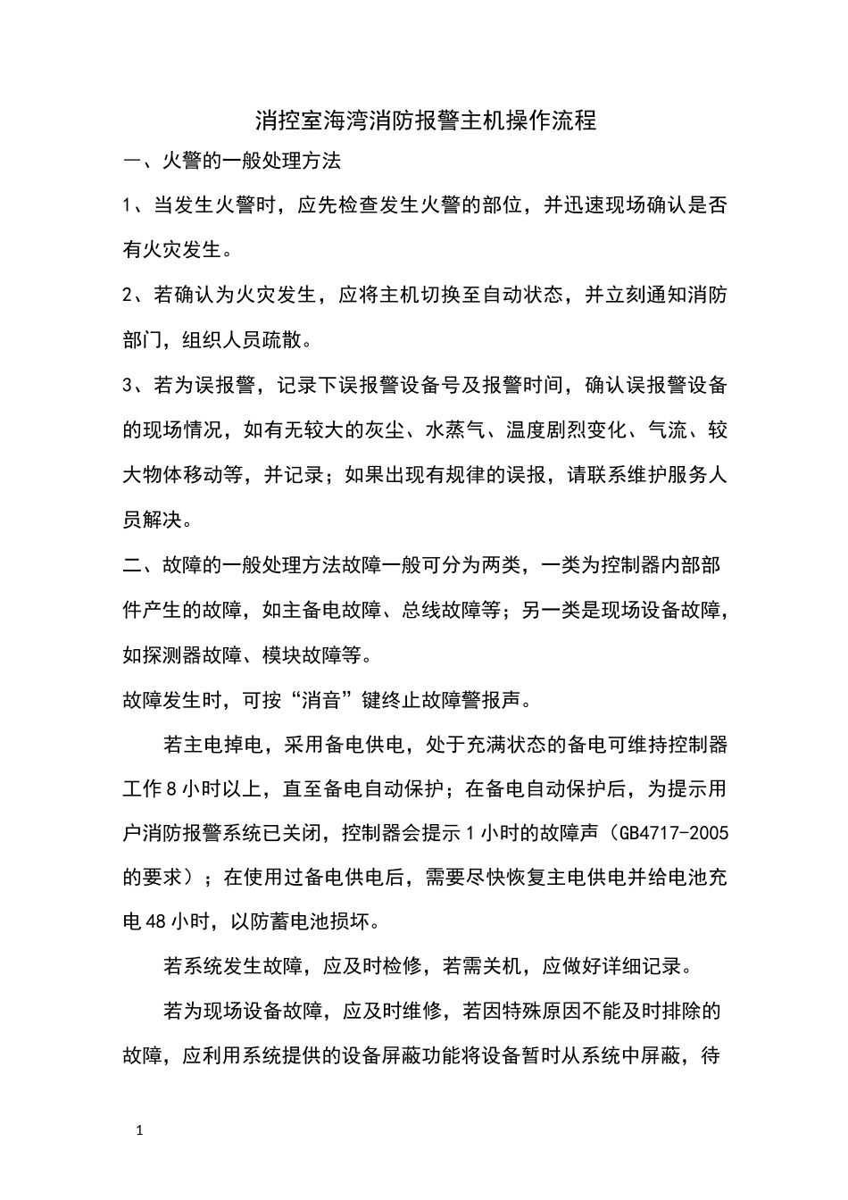消控室海湾消防报警主机操作流程_第1页